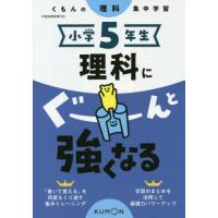 [本/雑誌]/小学5年生 理科にぐーんと強くなる/くもん出版 | ネオウィング Yahoo!店