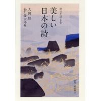 [本/雑誌]/美しい日本の詩 声でたのしむ (岩波文庫)/大岡信/編 谷川俊太郎/編 | ネオウィング Yahoo!店