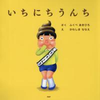 [本/雑誌]/いちにちうんち (PHPにこにこえほん)/ふくべあきひろ/さく かわしまななえ/え | ネオウィング Yahoo!店