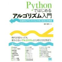 【送料無料】[本/雑誌]/Pythonではじめるアルゴリズム入門 伝統的なアルゴリズムで学ぶ定石と計算量/増井敏克 | ネオウィング Yahoo!店