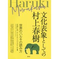 [本/雑誌]/文化表象としての村上春樹 世界のハルキの読み方/石田仁志/編著 アントナン・ベシュレー編著 | ネオウィング Yahoo!店