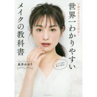 [本/雑誌]/世界一わかりやすいメイクの教科書 丁寧すぎるプロセス付き!/長井かおり/著 | ネオウィング Yahoo!店