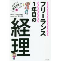 [本/雑誌]/フリーランス1年目の経理 はじめての確定申告から損しない/冨永昭雄/著 | ネオウィング Yahoo!店