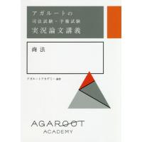 【送料無料】[本/雑誌]/アガルートの司法試験・予備試験実況論文講義商法/アガルートアカデミ編著 | ネオウィング Yahoo!店