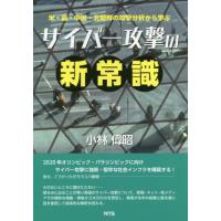 【送料無料】[本/雑誌]/サイバー攻撃の新常識 (米・露・中国・北朝鮮の攻撃分析から学ぶ)/小林偉昭/著 | ネオウィング Yahoo!店