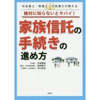 [本/雑誌]/絶対に知らないとヤバイ!家族信託の手続きの進め方 司法書士・税理士・行政書士が教える/赤津寛紀/著 柴崎貴子/著 中山浩志/著 | ネオウィング Yahoo!店
