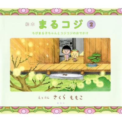満点ゲットシリーズ ちびまる子ちゃん 学習29点セット | さくらももこ