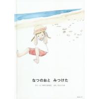 [本/雑誌]/なつのおとみつけた/みやじまみほこ/さく・え たにいくお/ぶん | ネオウィング Yahoo!店