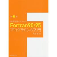 【送料無料】[本/雑誌]/数値計算のためのFortran90/95プログラミング入門/牛島省/著 | ネオウィング Yahoo!店