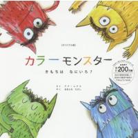[本/雑誌]/カラーモンスター きもちはなにいろ? オリジナル版/アナ・レナス/さく おおともたけし/やく | ネオウィング Yahoo!店