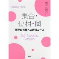 【送料無料】[本/雑誌]/集合・位相・圏 数学の言葉への最短コース/原啓介/著 | ネオウィング Yahoo!店