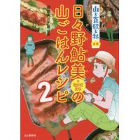 [本/雑誌]/山と食欲と私 公式 日々野鮎美+なかまたちの山ごはんレシピ 信濃川日出雄/監修 | ネオウィング Yahoo!店