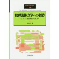 【送料無料】[本/雑誌]/数理流体力学への招待 ミレニアム懸賞問題 (SGCライブラリ)/米田剛/著 | ネオウィング Yahoo!店