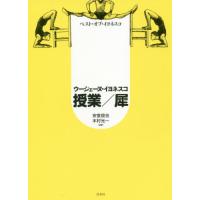 [本/雑誌]/授業/犀 ベスト・オブ・イヨネスコ 新装版 / 原タイトル:Theatre.1〜4の抄訳/ウージェーヌ・イヨネスコ/〔著〕 諏訪正/訳 | ネオウィング Yahoo!店