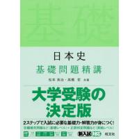 [本/雑誌]/日本史 基礎問題精講/松本英治/共著 高橋哲/共著 | ネオウィング Yahoo!店