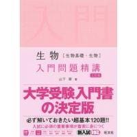 [本/雑誌]/生物〈生物基礎・生物〉入門問題精講/山下翠/著 | ネオウィング Yahoo!店