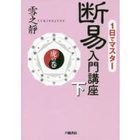 断易入門 断易入門講座 下[虎の巻] | 雪之靜(叶世 雪之靜) |本 | 通販