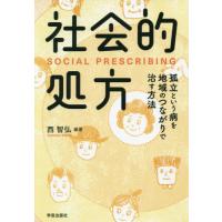 【送料無料】[本/雑誌]/社会的処方 孤立という病を地域のつながりで治す方法/西智弘/編著 西上ありさ/共編 出野紀子/共編 石井麗子/共編 藤 | ネオウィング Yahoo!店