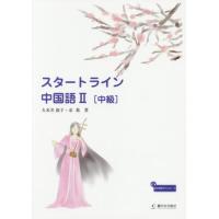 [本/雑誌]/スタートライン中国語 久米井敦子/著 余慕/著 | ネオウィング Yahoo!店