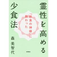 [本/雑誌]/「断食の神様」に教わった霊性を高める少食/森美智代/著 | ネオウィング Yahoo!店