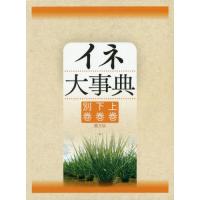 【送料無料】[本/雑誌]/イネ大事典 全2巻+別巻/農文協/編 | ネオウィング Yahoo!店