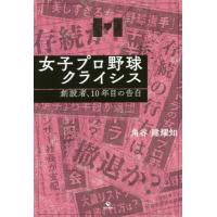 [本/雑誌]/女子プロ野球クライシス 創設者、10年目の告白/角谷建耀知/著 | ネオウィング Yahoo!店