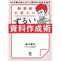 [本/雑誌]/科学的に正しいずるい資料作成術/越川慎司/著 | ネオウィング Yahoo!店