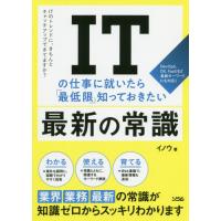 [本/雑誌]/ITの仕事に就いたら最低限知っておきたい最新の常識/イノウ/著 | ネオウィング Yahoo!店