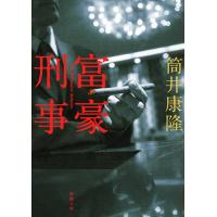 [本/雑誌]/富豪刑事 (新潮文庫)/筒井康隆/著 | ネオウィング Yahoo!店