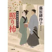 [本/雑誌]/照り柿 浄瑠璃長屋春秋記 (小学館文庫 Jふ01-1 小学館時代小説文庫)/藤原緋沙子/著 | ネオウィング Yahoo!店