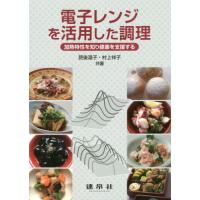 【送料無料】[本/雑誌]/電子レンジを活用した調理 加熱特性を知り健康を支援する/肥後温子/共著 村上祥子/共 | ネオウィング Yahoo!店