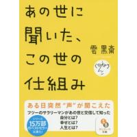 [本/雑誌]/あの世に聞いた、この世の仕組み (サンマーク文庫)/雲黒斎/著 | ネオウィング Yahoo!店