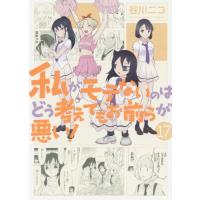 [本/雑誌]/私がモテないのはどう考えてもお前らが悪い! 17 (ガンガンコミックスONLINE)/谷川ニコ/著(コ | ネオウィング Yahoo!店