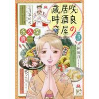 [本/雑誌]/咲良の居酒屋歳時奇 3 (ボニータ・コミックス)/永久保貴一/著(コミックス) | ネオウィング Yahoo!店