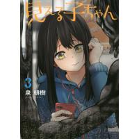 [本/雑誌]/見える子ちゃん 3 (MFC)/泉朝樹/著(コミックス) | ネオウィング Yahoo!店