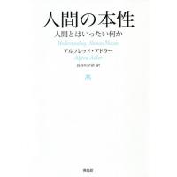 [本/雑誌]/人間の本性 人間とはいったい何か / 原タイトル:Menschenkenntnis/アルフレッド・アドラ著 長谷川早苗/訳 | ネオウィング Yahoo!店