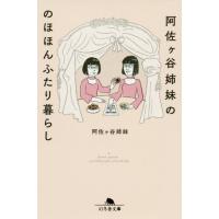 [本/雑誌]/阿佐ケ谷姉妹ののほほんふたり暮らし (幻冬舎文庫)/阿佐ケ谷姉妹/〔著〕 | ネオウィング Yahoo!店