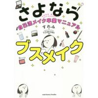 [本/雑誌]/さよならブスメイク 自己流メイク卒業マニュアル (sanctuary)/すれみ/著 TOMOMI/監修 | ネオウィング Yahoo!店