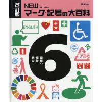 [本/雑誌]/NEWマーク・記号の大百科 6/太田幸夫/監修 | ネオウィング Yahoo!店