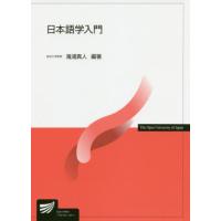 [本/雑誌]/日本語学入門 (放送大学教材)/滝浦真人/編著 | ネオウィング Yahoo!店