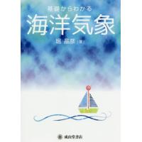 【送料無料】[本/雑誌]/基礎からわかる海洋気象/堀晶彦/著 | ネオウィング Yahoo!店