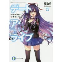 [本/雑誌]/デート・ア・ライブ 22 (富士見ファンタジア文庫)/橘公司/著(文庫) | ネオウィング Yahoo!店