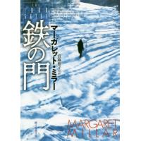 [本/雑誌]/鉄の門 / 原タイトル:THE IRON GATE (創元推理文庫)/マーガレット・ミラ著 宮脇裕 | ネオウィング Yahoo!店