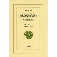 [本/雑誌]/感身学正記 西大寺叡尊の自伝 2 (東洋文庫)/叡尊/〔著〕 細川涼一/訳注 | ネオウィング Yahoo!店