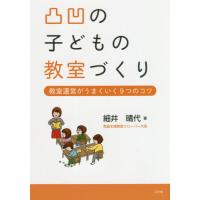 【送料無料】[本/雑誌]/凸凹の子どもの教室づくり 教室運営がうまくいく9つのコツ/細井晴代/著 | ネオウィング Yahoo!店