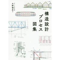 【送料無料】[本/雑誌]/構造設計プロセス図集/大野博史/著 | ネオウィング Yahoo!店