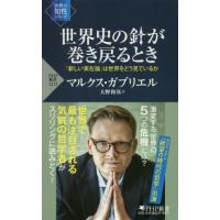 [本/雑誌]/世界史の針が巻き戻るとき 「新しい実在論」は世界をどう見ているか (PHP新書 1215 世界の知性 | ネオウィング Yahoo!店