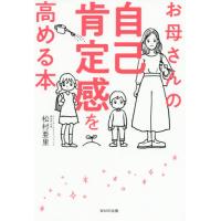 [本/雑誌]/お母さんの自己肯定感を高める本/松村亜里/著 | ネオウィング Yahoo!店