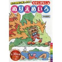 [本/雑誌]/ぬりえめいろ 空き時間に楽しめる! むかしばなし編/中村景児/著 | ネオウィング Yahoo!店