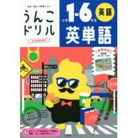 [本/雑誌]/うんこドリル英単語 小学1-6年生/文響社 | ネオウィング Yahoo!店